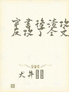 穿书后渣攻他被反攻了全文免费阅读