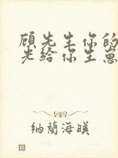 顾先生你的白月光给你生崽了短剧