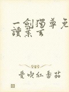 一剑独尊免费阅读叶玄