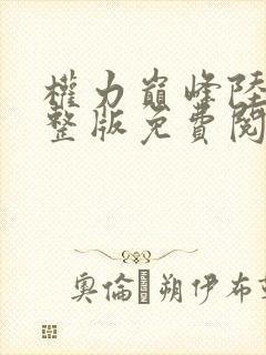 权力巅峰陆浩完整版免费阅读全文