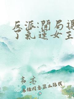 反派:开局退婚了气运女主