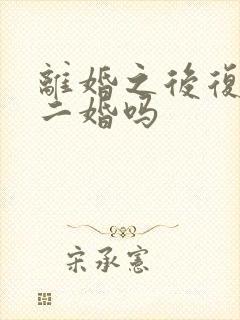 离婚之后复婚算二婚吗