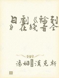 日剧《轮到你了》在线看全集