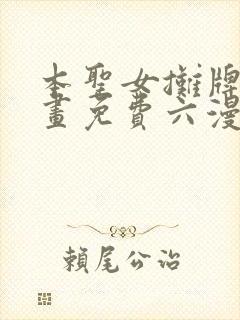 本圣女摊牌了漫画免费六漫画