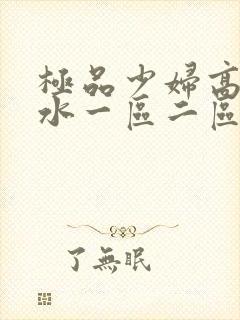 极品少妇高潮喷水一区二区