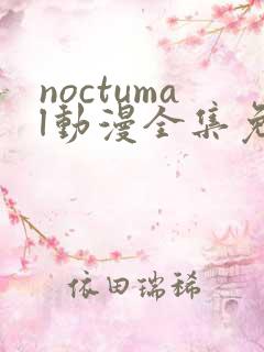 noctumal动漫全集免费观看