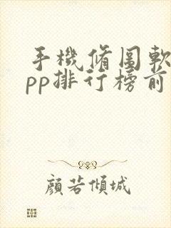 手机修图软件app排行榜前十名