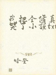 我把全修真界卷哭了小说txt