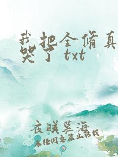 我把全修真界卷哭了 txt
