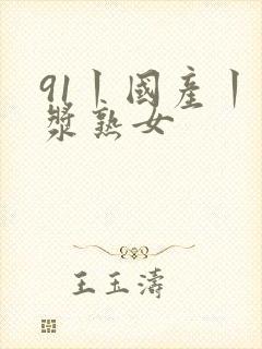 91丨国产丨白浆熟女