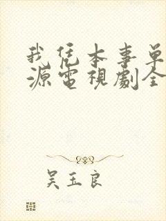 我凭本事单身王源电视剧全集免费观看