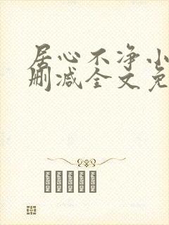 居心不净小说无删减全文免费阅读