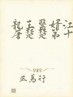 龙王医婿江辰,唐楚楚第十五章