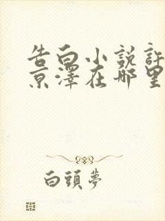 告白小说许随周京泽在哪里看