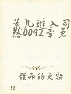 叶凡进入司徒嫣然0092章免费阅读