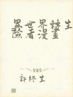 异世界转生的冒险者漫画