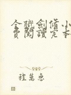 全职剑修小说免费阅读完本