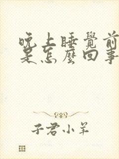 晚上睡觉前尿频是怎么回事