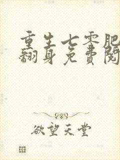 重生七零肥妻要翻身免费阅读全文全文