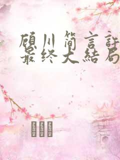 顾川简言许承洲最终大结局