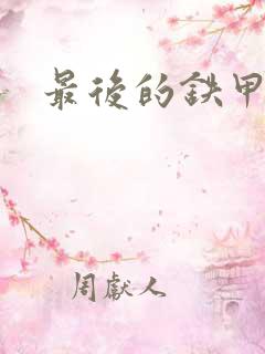 最后的铁甲列车