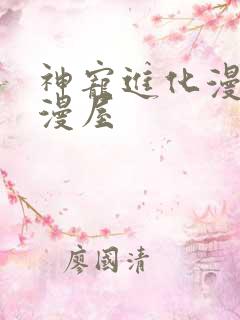 神宠进化漫画奇漫屋