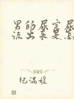 男的尿完尿还会流出来是怎么回事