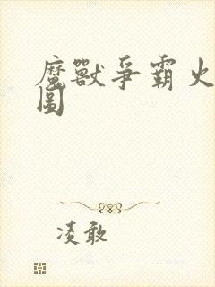 魔兽争霸火影地图