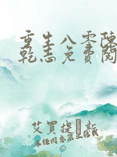 重生八零陈芸赵乾志免费阅读