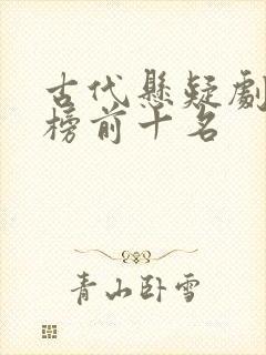 古代悬疑剧排行榜前十名