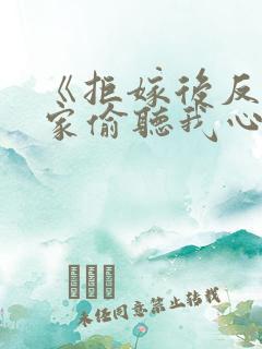 《拒嫁后反派全家偷听我心声》合集13