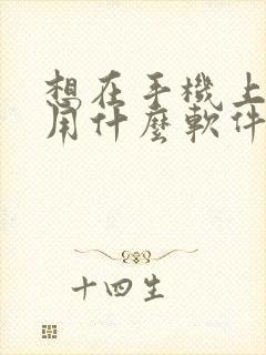 想在手机上画画用什么软件