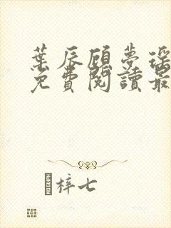 叶辰顾梦瑶小说免费阅读最新