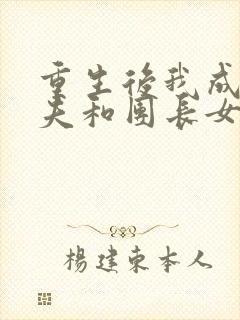 重生后我成全丈夫和团长女儿