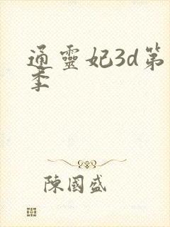 通灵妃3d第二季