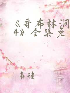 《哥布林洞窟1 4》全集免费