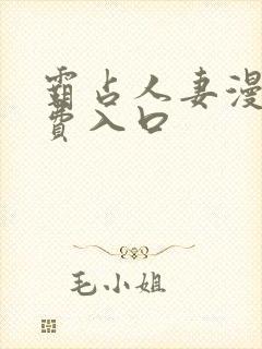 霸占人妻漫画免费入口