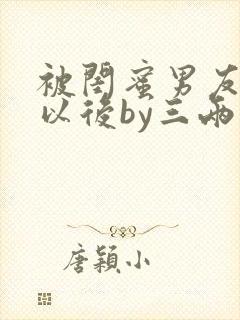 被闺蜜男友认错以后by三两豆