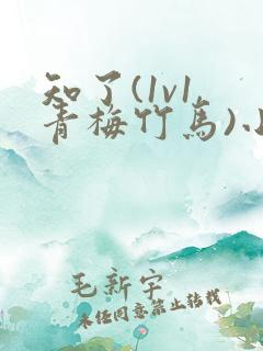 知了(1v1,青梅竹马)小说