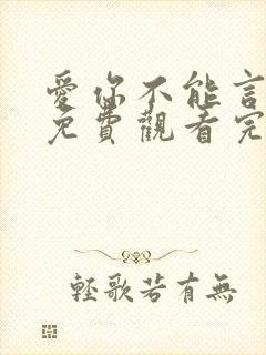 爱你不能言短剧免费观看完整版