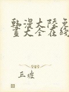 韩漫大陆免费漫画大全在线观看