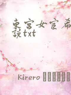 东宫女宦希昀小说txt