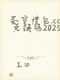 蛋宝礼包.cc 兑换码2025