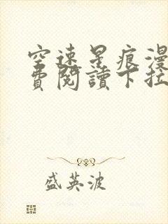 空速星痕漫画免费阅读下拉式六漫画