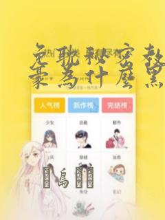 免耽秘密教学子豪为什么黑化：结局+番外