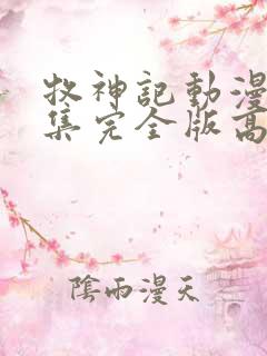 牧神记动漫16集完全版高清