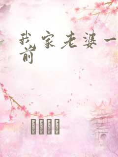 我家老婆一千年前