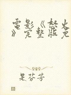 电影《怒火蔓延》完整版免费观看