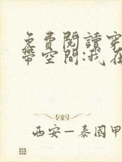 免费阅读穿越自带空间:我在古代当首富全文