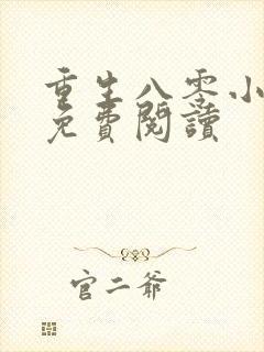 重生八零小甜媳免费阅读